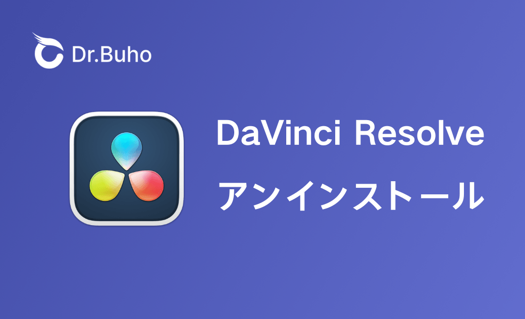 MacでDaVinci Resolveアプリとキャッシュを完全に削除する方法
