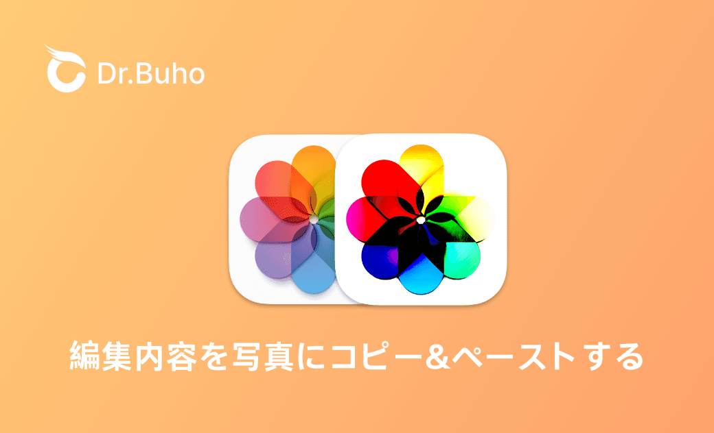 iPhoneで写真の編集内容をコピーして一括適用する方法