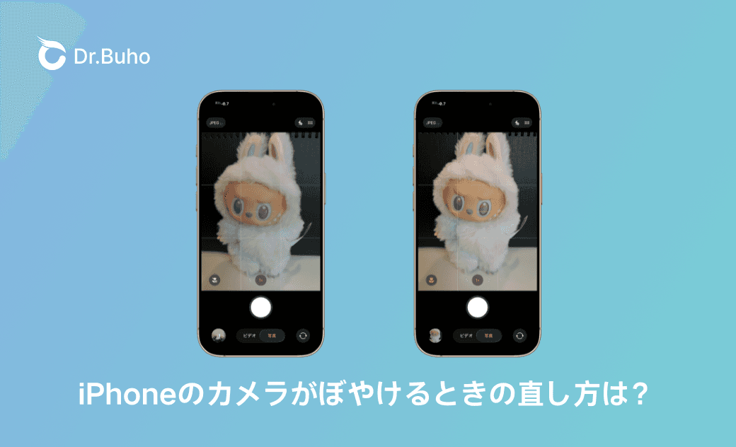 iPhoneのカメラがぼやけるときの直し方