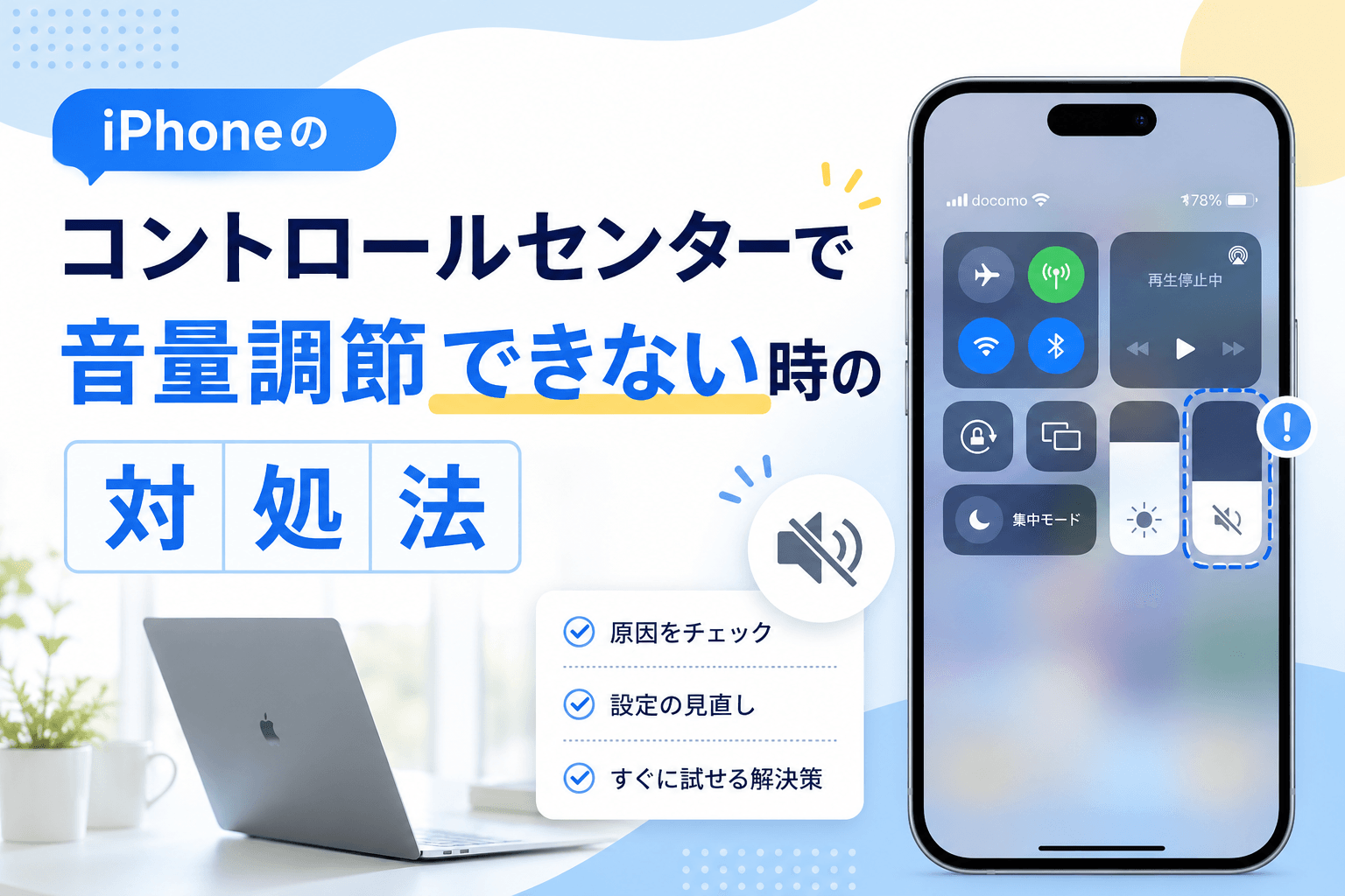 iPhoneのコントロールセンターで音量調節できない時の対処法