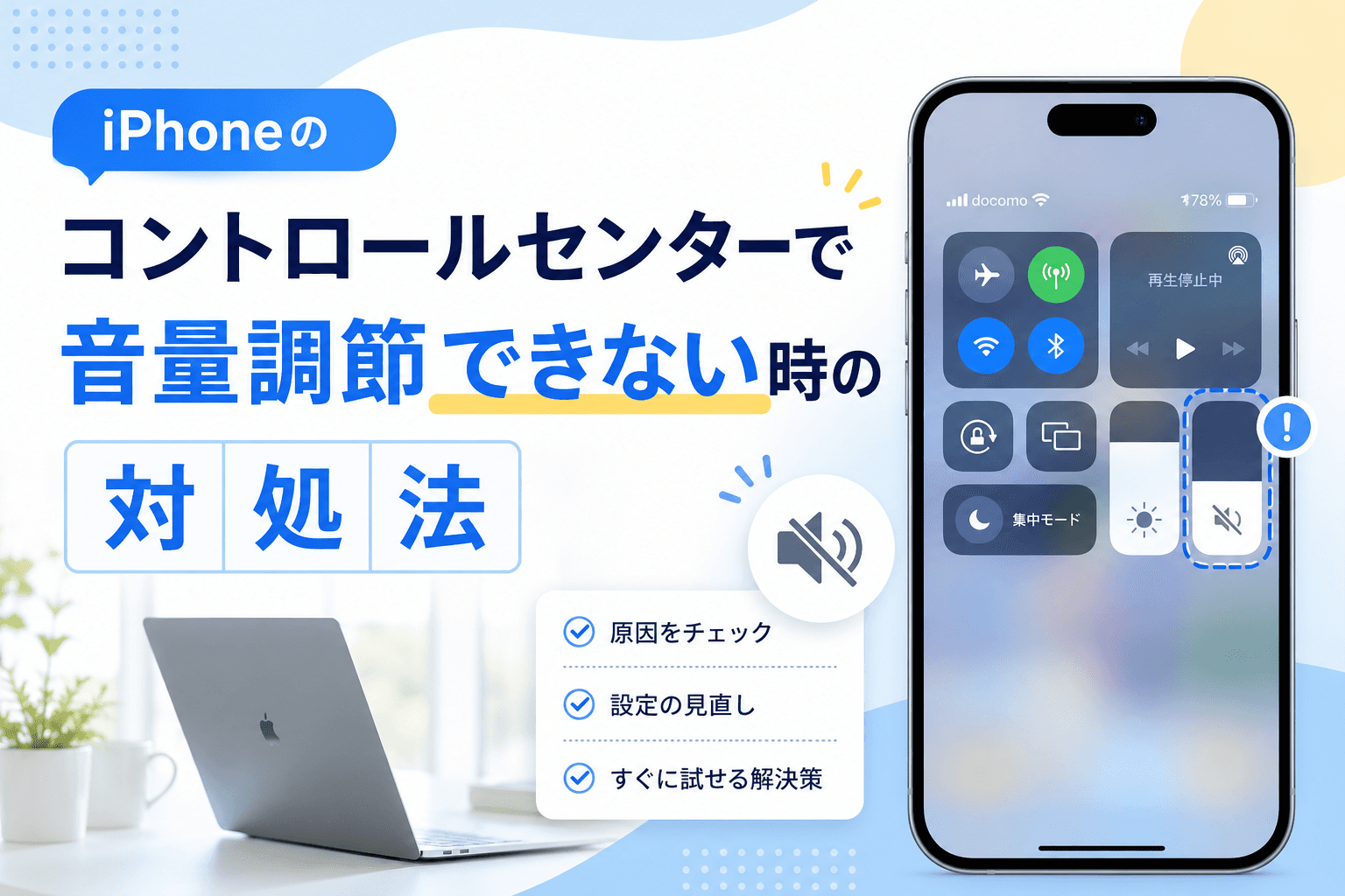 iPhoneのコントロールセンターで音量調節できない時の対処法