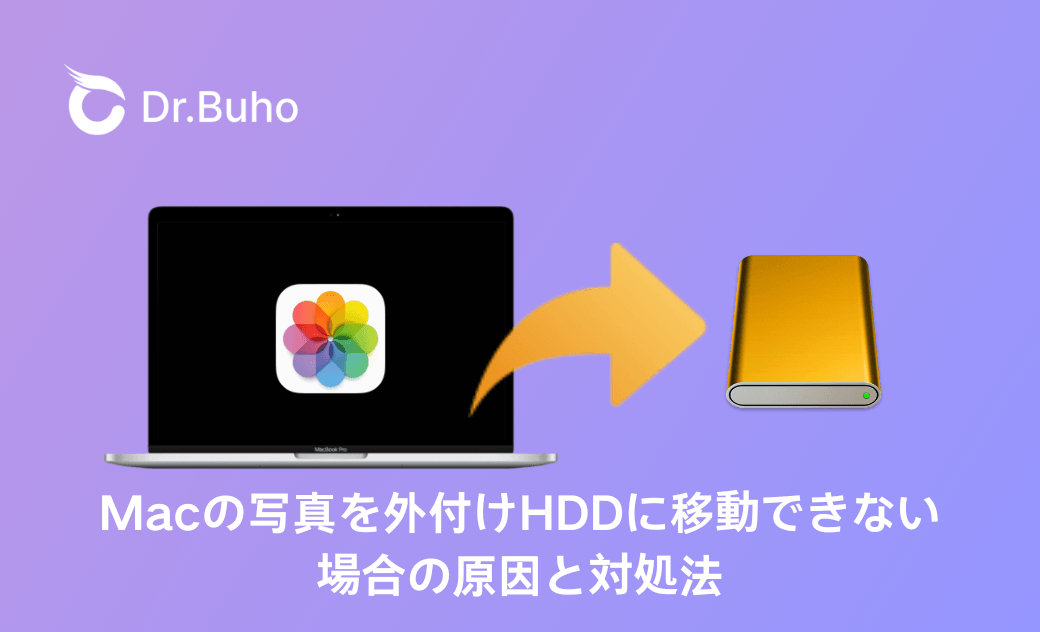 Macの写真を外付けHDDに移動できない場合の原因と対処法