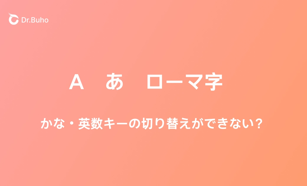 Macキーボードで「かな・英数」キーの切り替えができない時の対処法