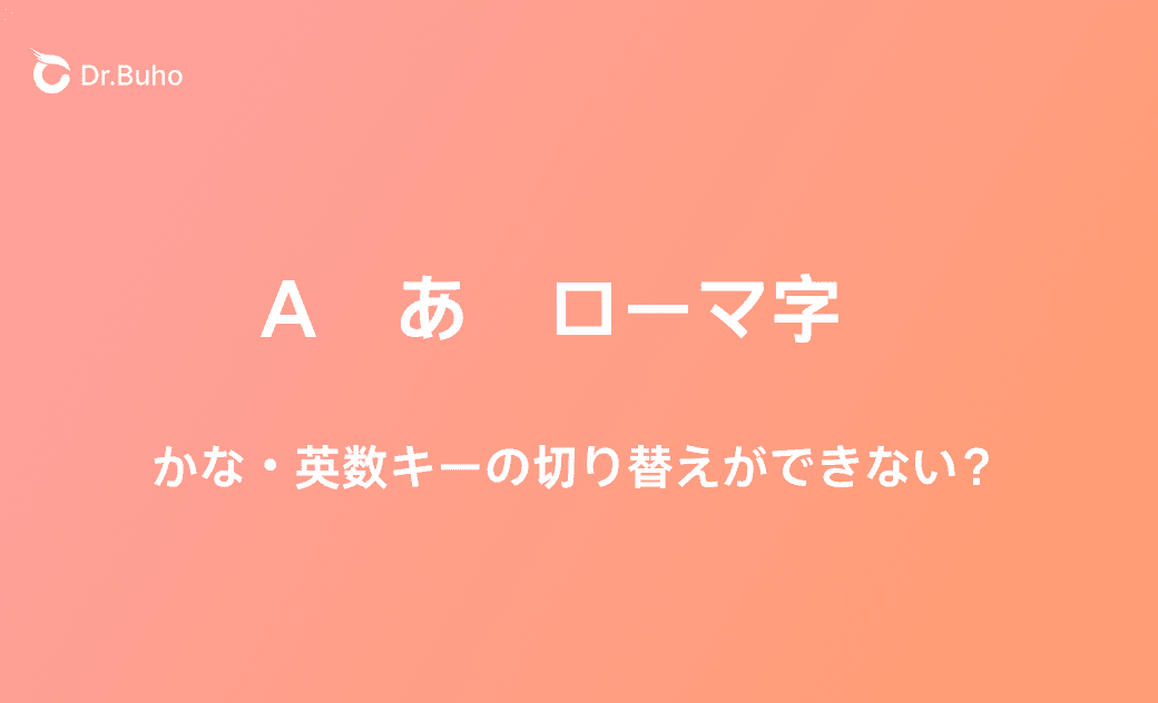 Macキーボードで「かな・英数」キーの切り替えができない時の対処法