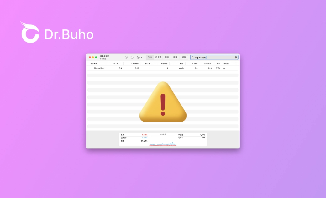 Mac fileproviderd 佔用了大量的 CPU ?10 種解決辦法