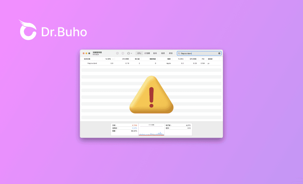 Mac fileproviderd 佔用了大量的 CPU ?10 種解決辦法