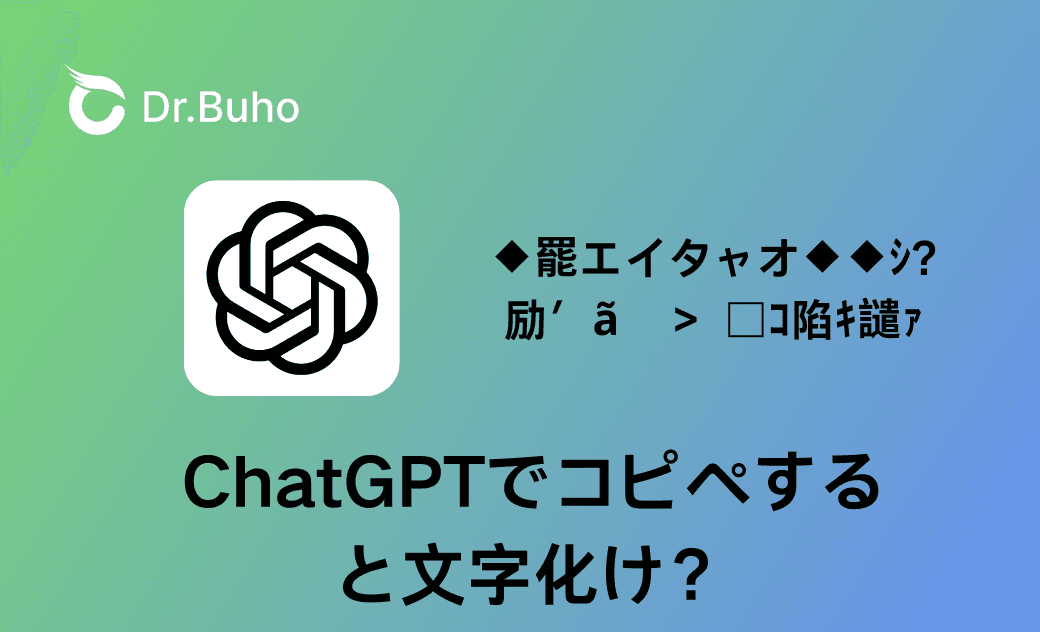 ChatGPTでコピペすると文字化け?原因と解決策を徹底解説!
