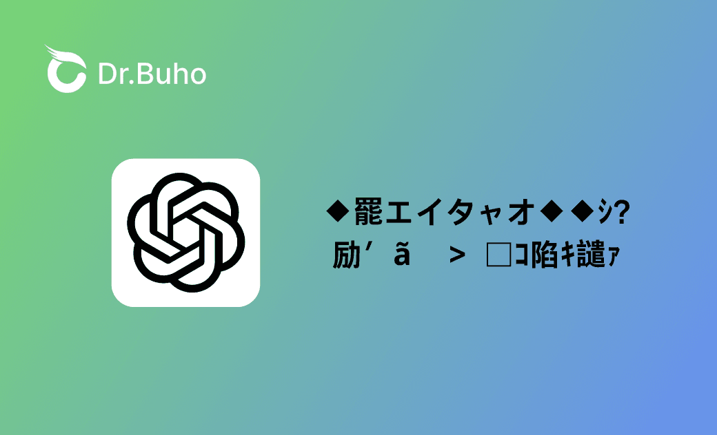 【2025】ChatGPT 한글·수식·이미지 깨짐 현상 총정리 및 해결법