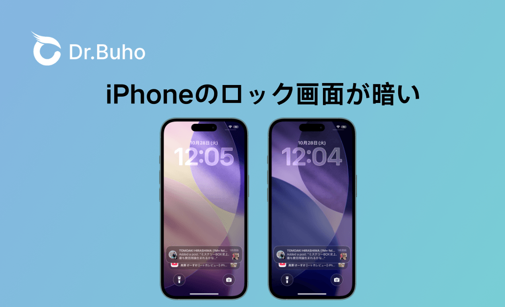 iPhoneのロック画面が勝手に暗くなる原因と対処法