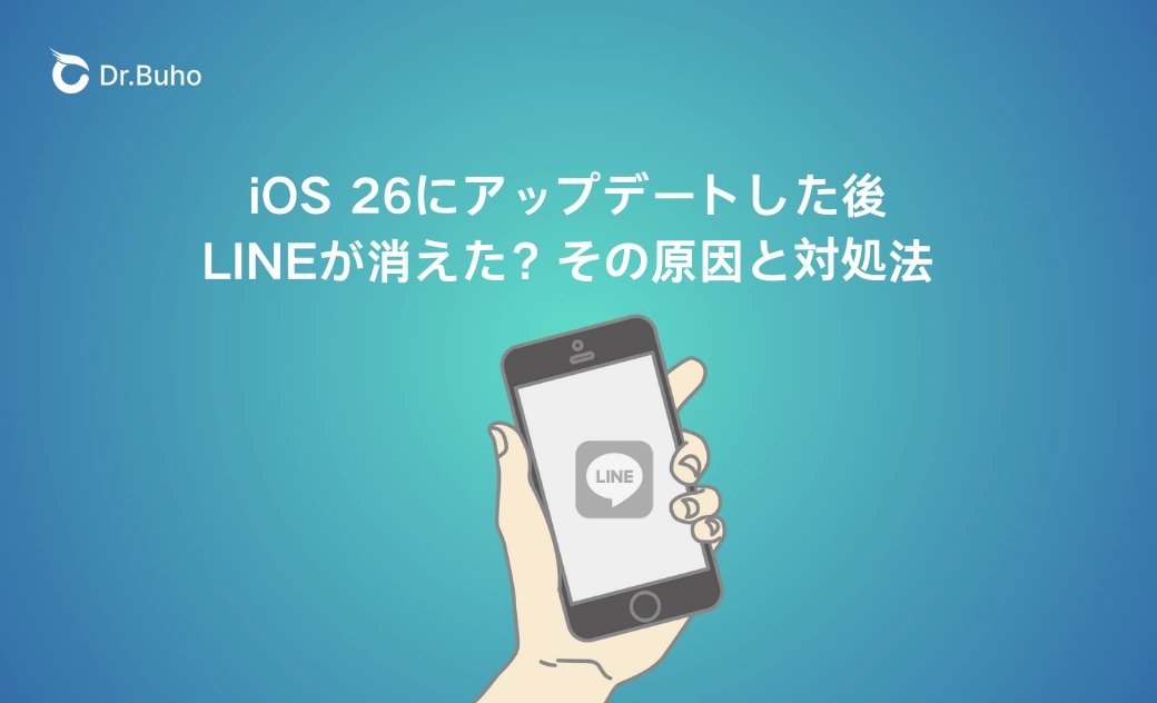 iOS 26にアップデートした後LINEが消えた?その原因と対処法