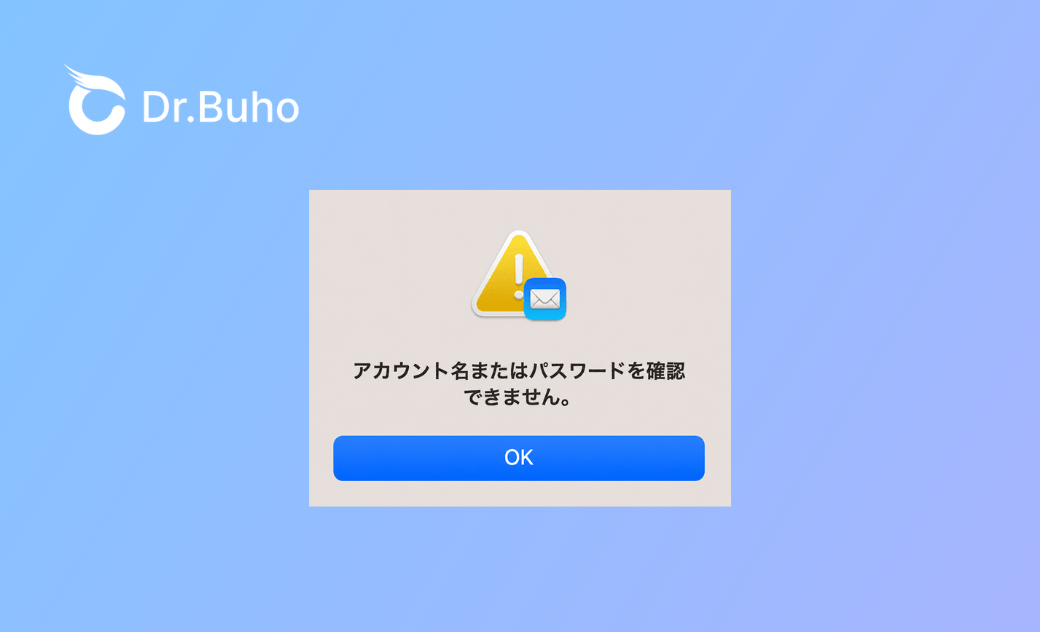 Macメールで「アカウント名またはパスワードを確認できません」エラーが表示された時の対処法【完全ガイド】