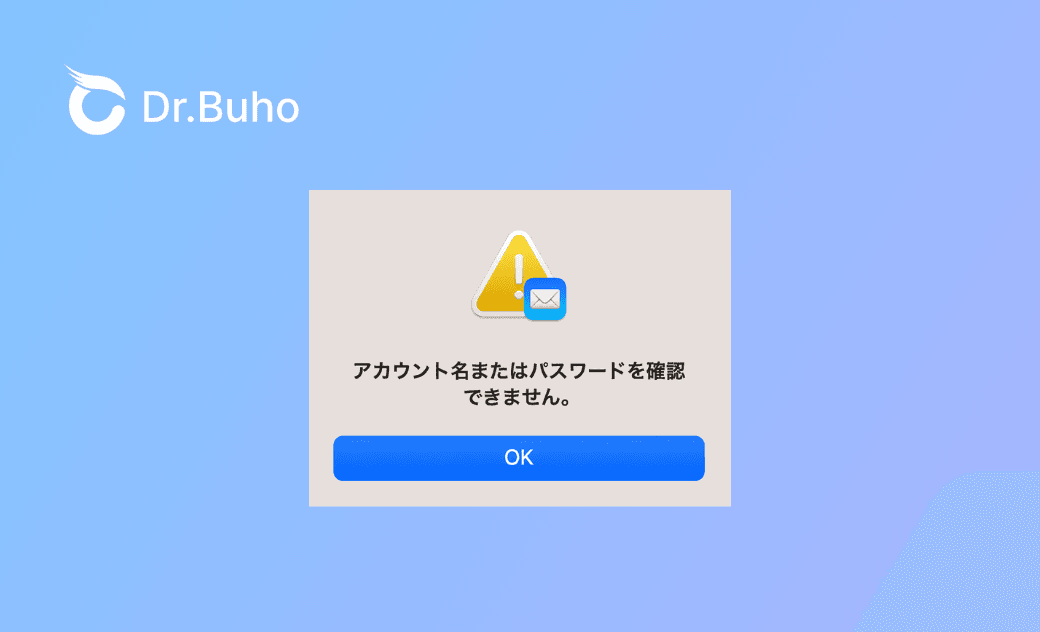 Macメールで「アカウント名またはパスワードを確認できません」エラーが表示された時の対処法【完全ガイド】