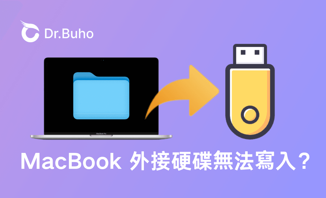 MacBook 外接硬碟無法寫入的 4 個解決方法