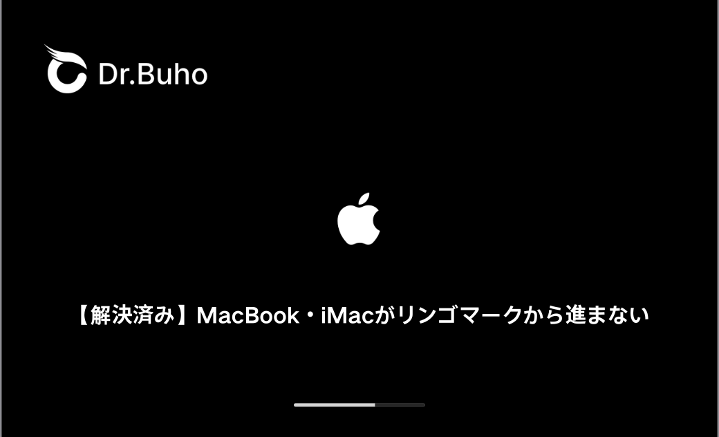 MacBook/ iMacがリンゴマークから進まない時の原因と対策