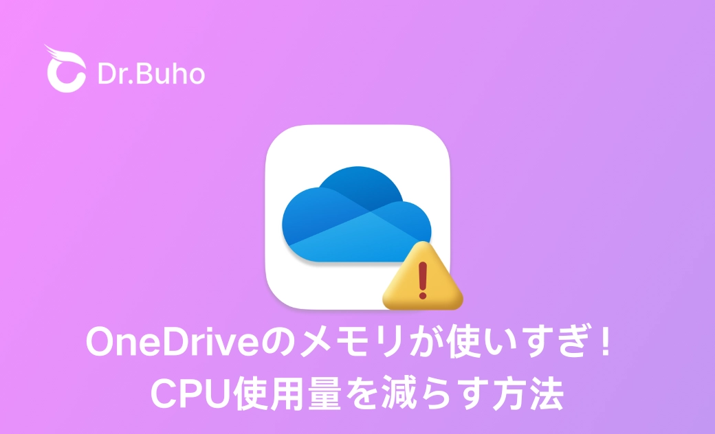 【Mac】OneDriveのメモリが使いすぎ!CPU使用量を減らす方法