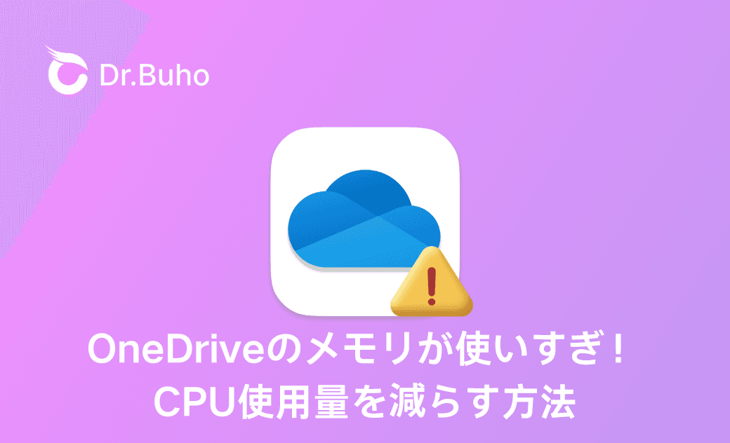 【Mac】OneDriveのメモリが使いすぎ!CPU使用量を減らす方法