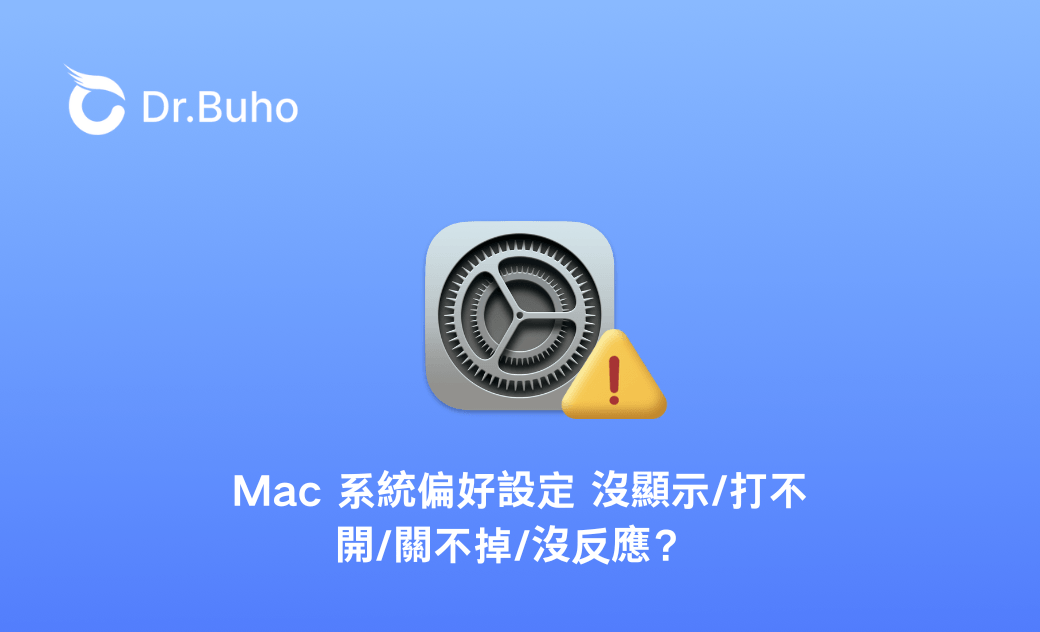 Mac 系統偏好設定 沒顯示/打不開/關不掉/沒反應? 5 個解決方法