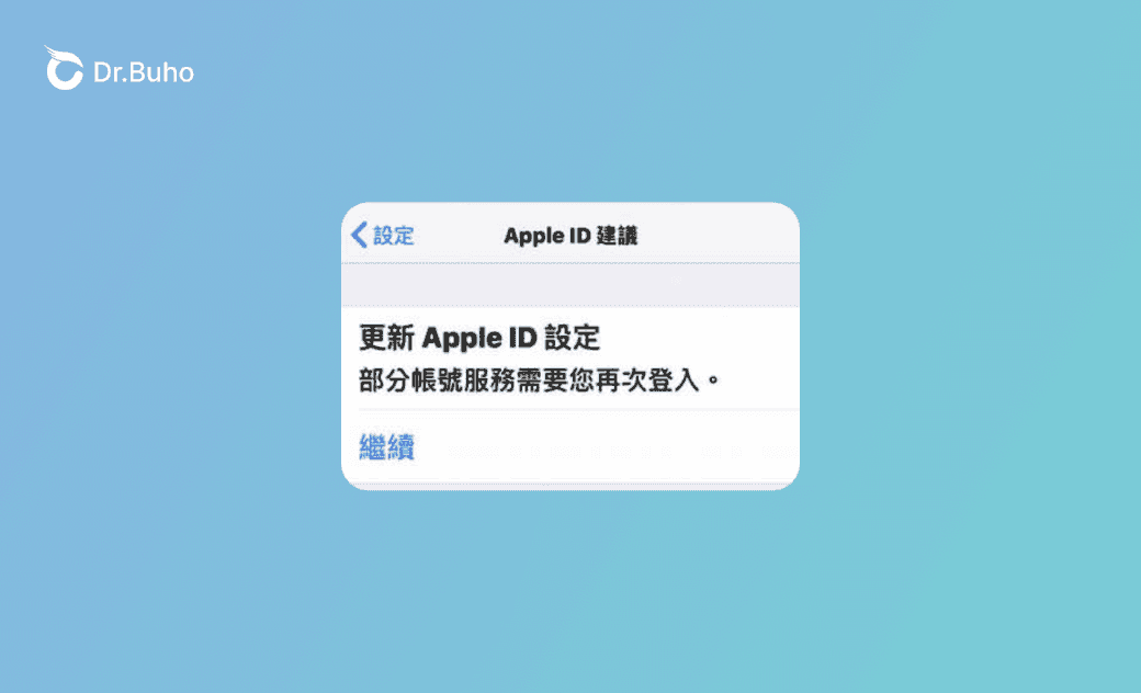 無法更新 Apple ID 設定/ 更新 Apple ID 設定卡住? 12 招解決