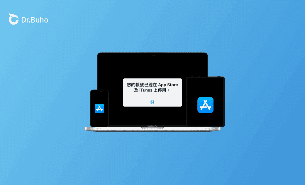 3 招解決「你的帳號已在 App Store 和 iTunes 中停用」