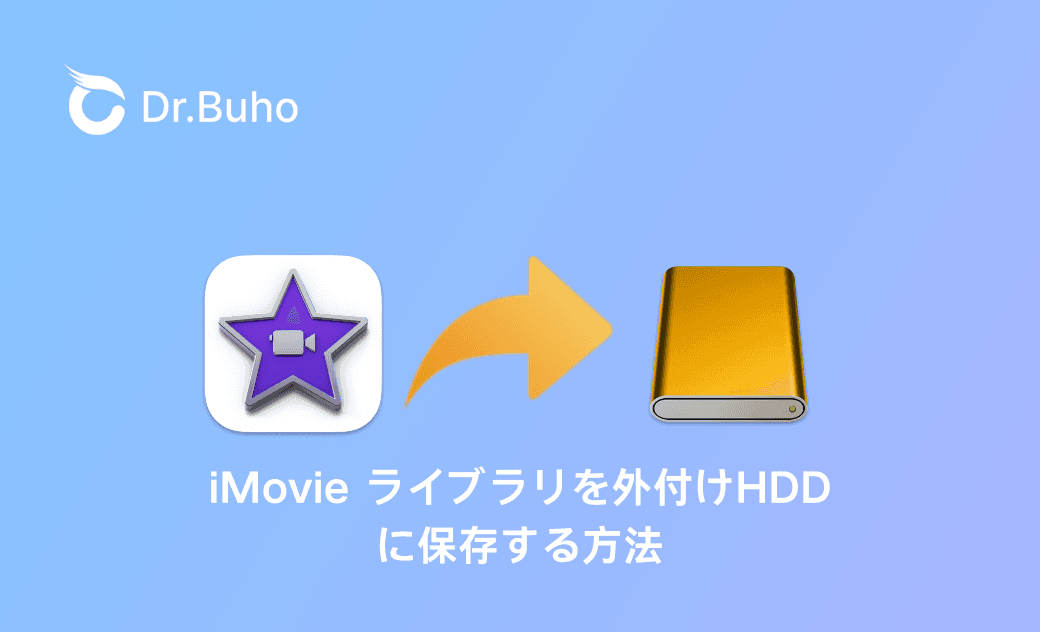 【Mac】iMovieのライブラリ動画を外付けHDDに保存する方法