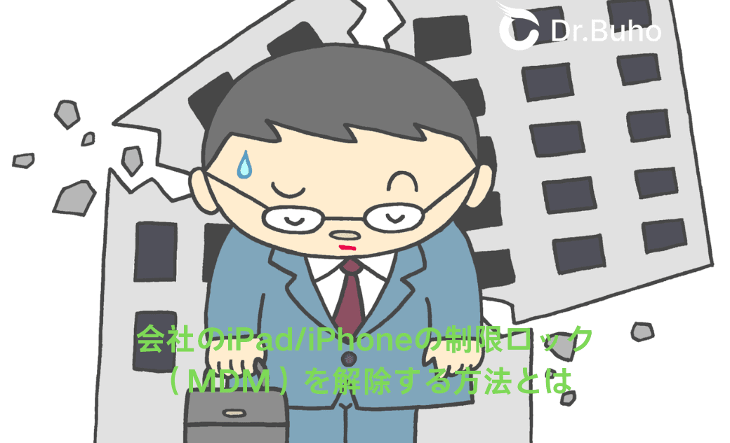 会社のiPad/iPhoneの制限ロック(MDM)を解除する方法とは