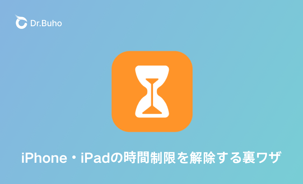 iPhone・iPadの時間制限を解除する裏ワザ
