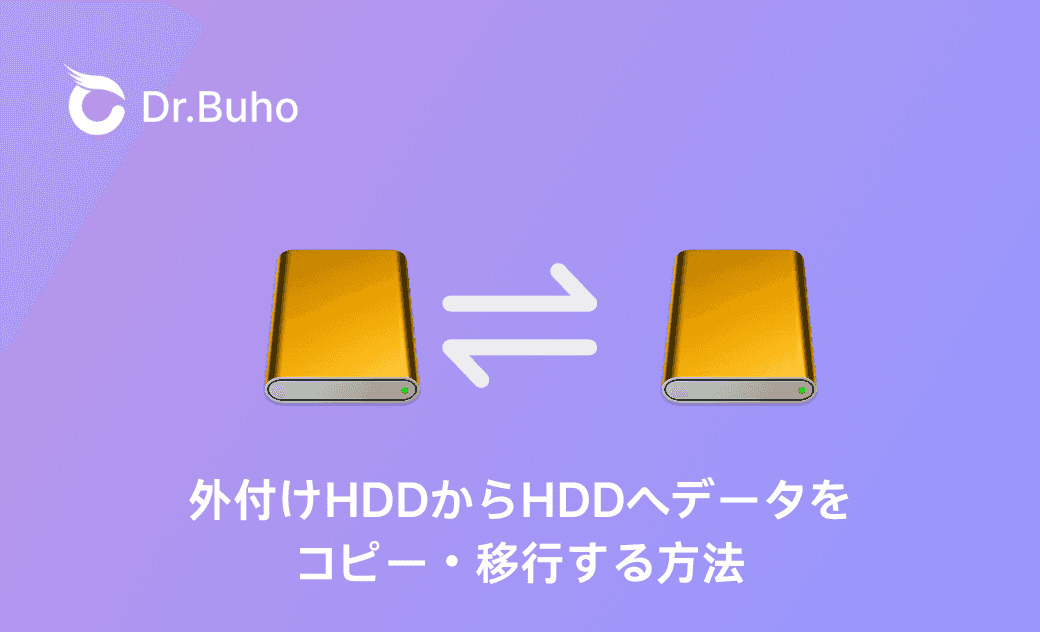 【Mac】外付けHDDからHDDへデータを移行する方法|コピーできない・遅い時の原因と対策