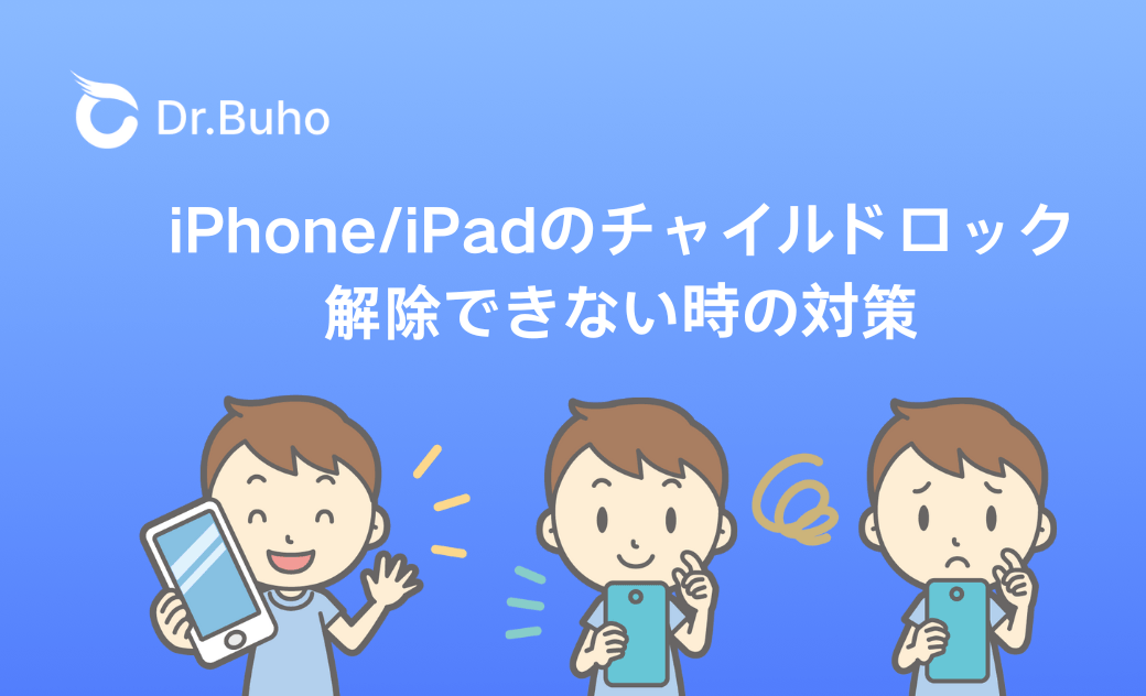 iPhone/iPadのチャイルドロックを解除できない場合の解除方法