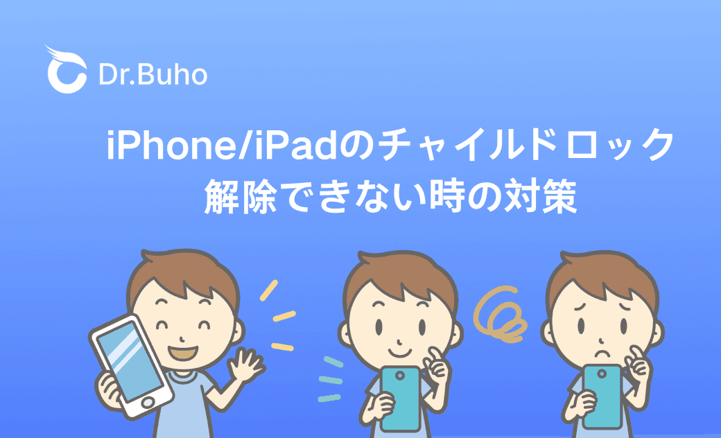 iPhone/iPadのチャイルドロックを解除できない場合の解除方法
