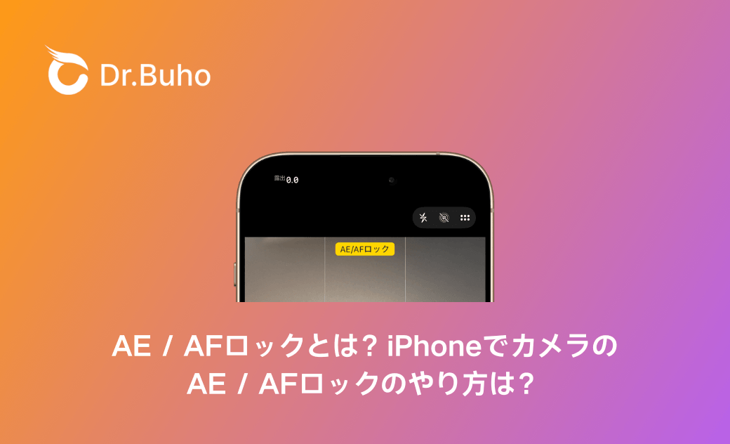 AE / AFロックとは?iPhoneでカメラのAE / AFロックのやり方は?