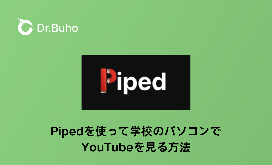 Pipedを使って学校のパソコンでYouTubeを見る方法