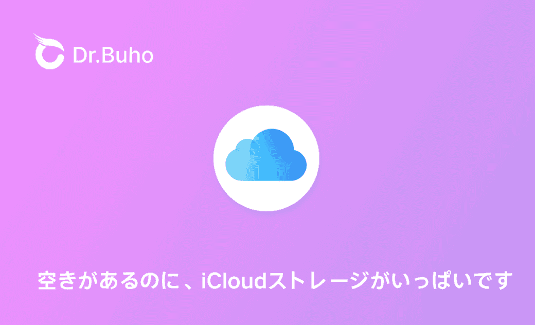 空きがあるのに「iCloudストレージがいっぱいです」となった原因と対策