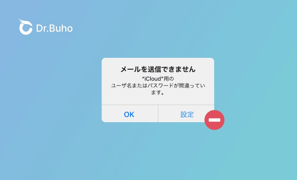 iPhoneのメールにユーザー名またはパスワードが間違っていると表示される場合の対策