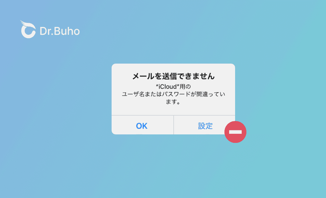 iPhoneのメールにユーザー名またはパスワードが間違っていると表示される場合の対策