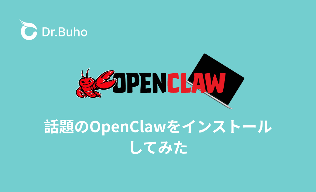 話題のOpenClawをインストールしてみた|できること、インストール方法、セキュリティなどをまとめて解説