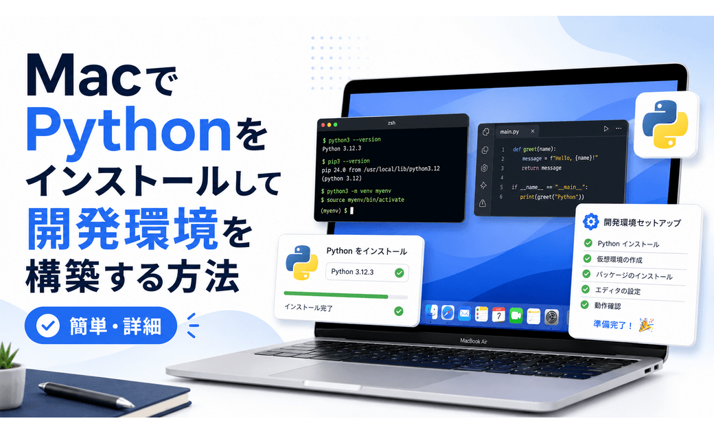 MacでPythonをインストールして開発環境を構築する方法