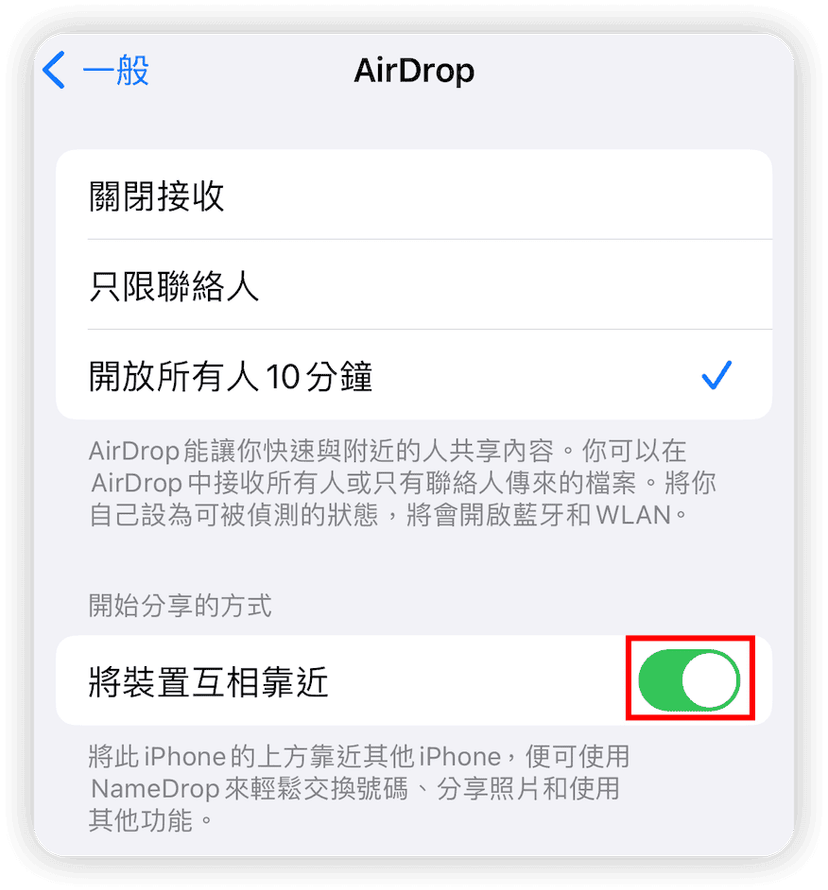 iOS 17 NameDrop 關閉