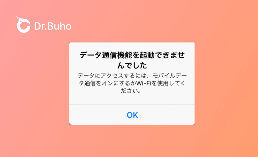 iOS 26でデータ通信を起動できませんでした?iPhoneのモバイルデータが使えない時の11の対処法
