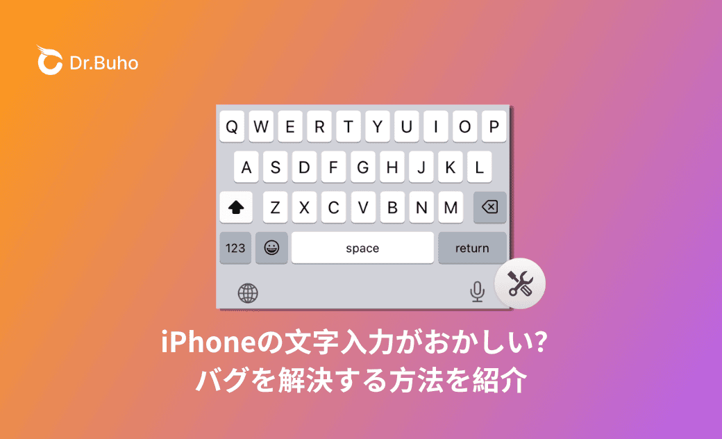 iPhoneの文字入力がおかしい？バグの解決方法を紹介
