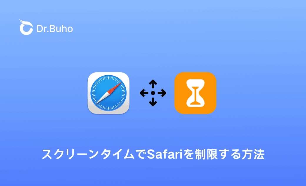 iPhoneのスクリーンタイムでSafariを制限する方法 - Dr.Buho