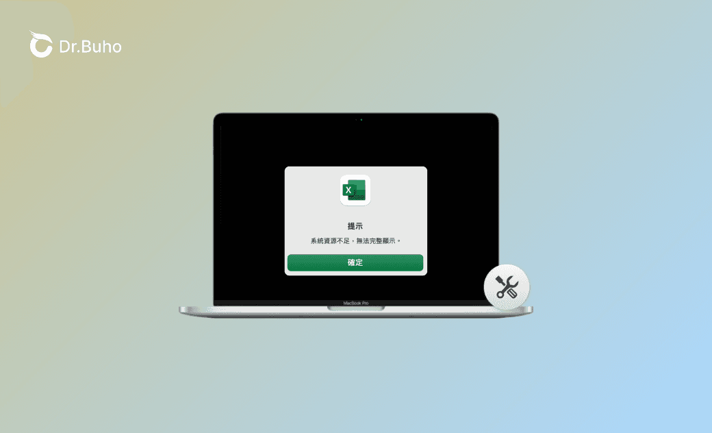 Mac 版 Excel 提示「系統資源不足,無法完整顯示」【已解決】