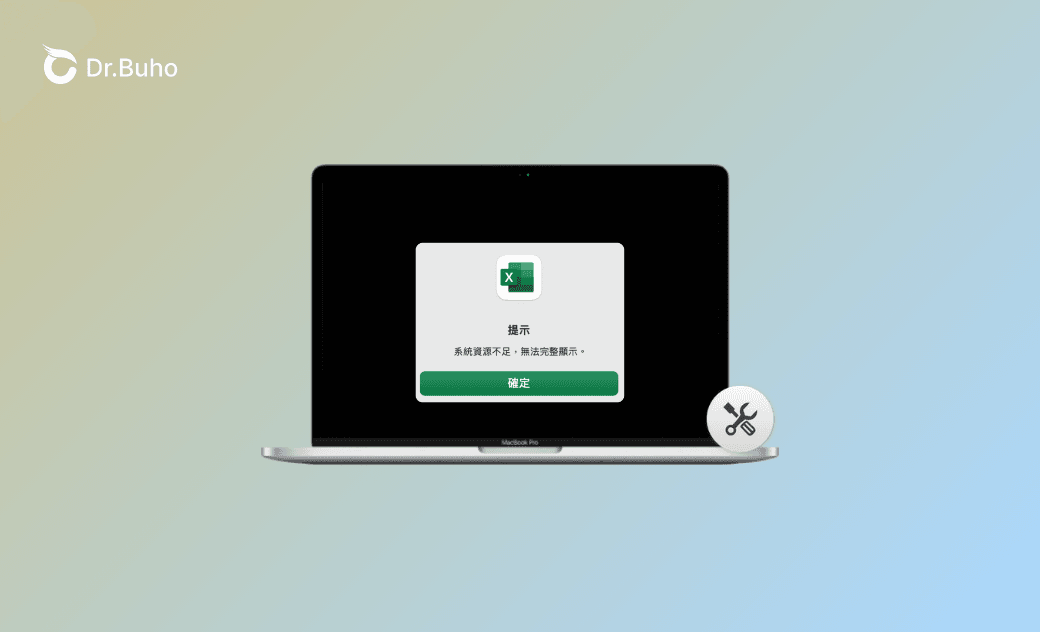 Mac 版 Excel 提示「系統資源不足,無法完整顯示」【已解決】
