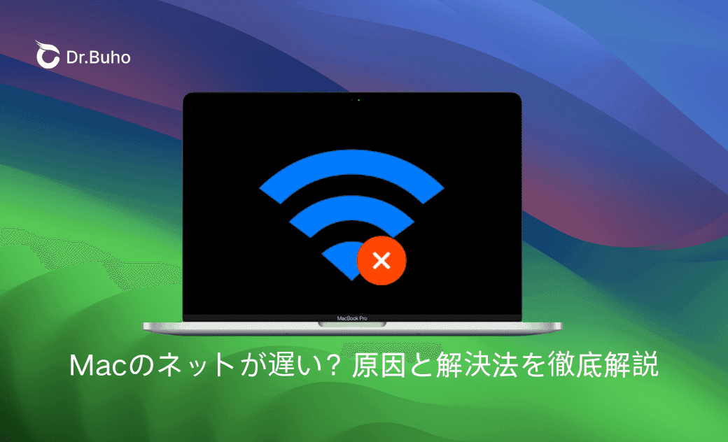 Macのネットが遅い?原因と解決法を徹底解説