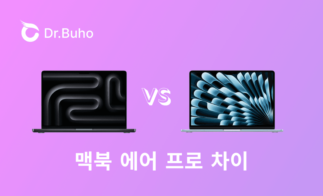 MacBook Pro vs MacBook Air 차이점은?