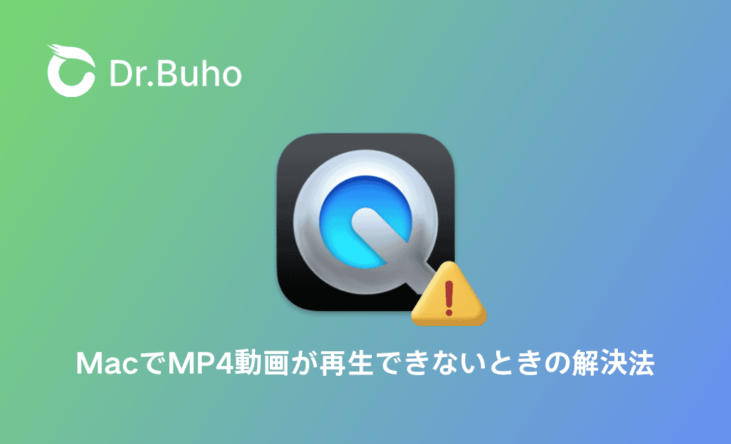 MacでMP4動画が再生できないときの解決法 - Dr.Buho