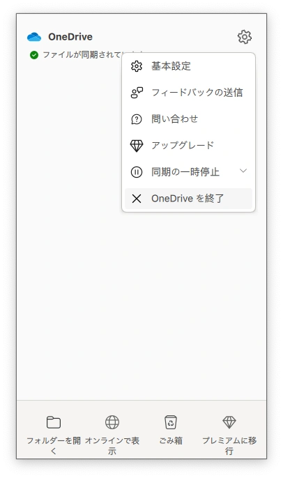 OneDrive 終了