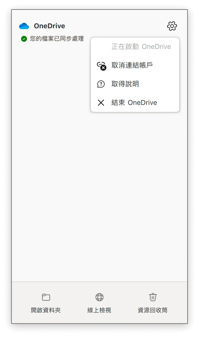退出 OneDrive