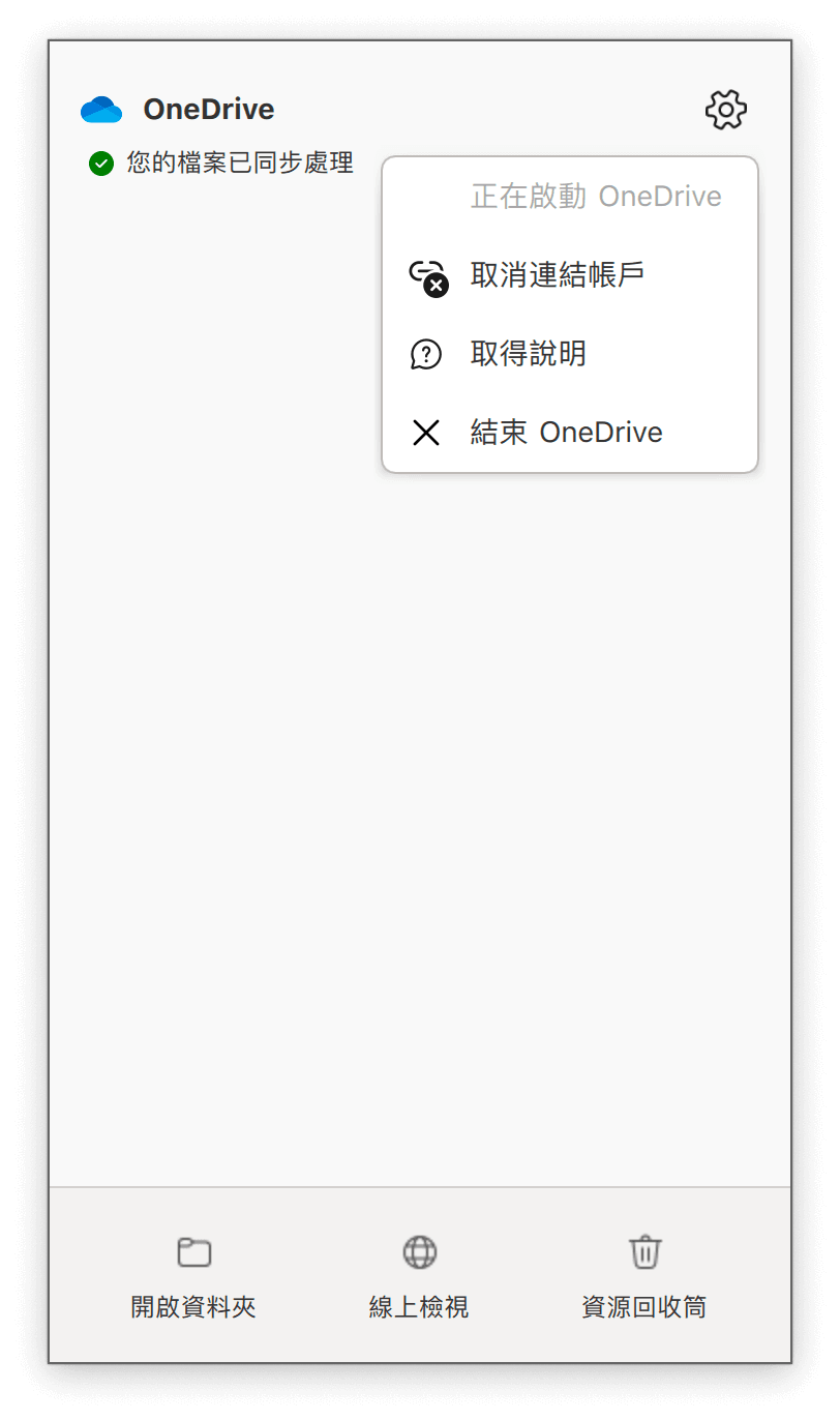 退出 OneDrive