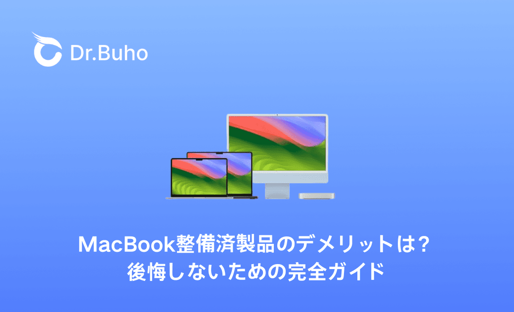 MacBook整備済製品のデメリット