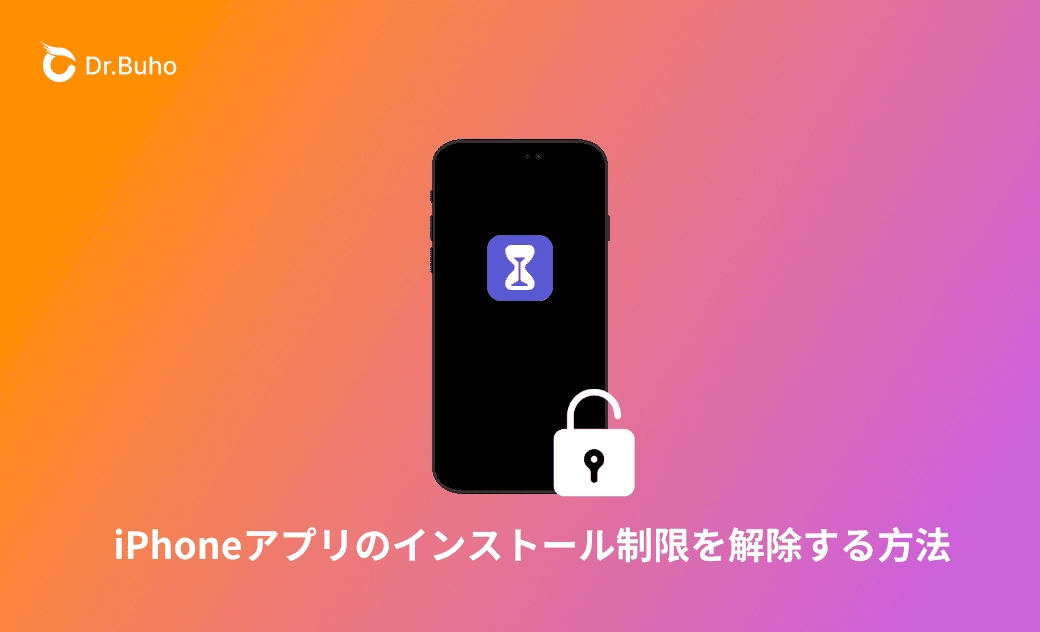 iPhoneアプリのインストール制限を解除する方法